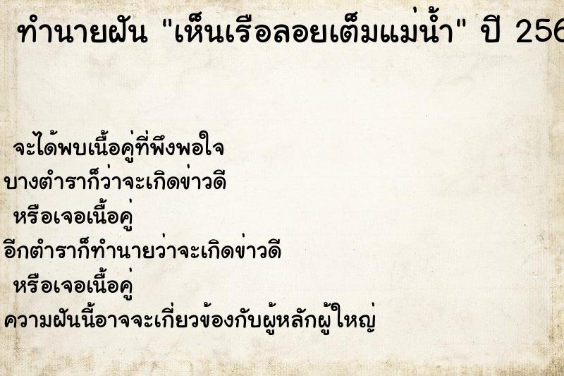 ทำนายฝันทำนายฝันเห็นเรือลอยเต็มแม่น้ำ