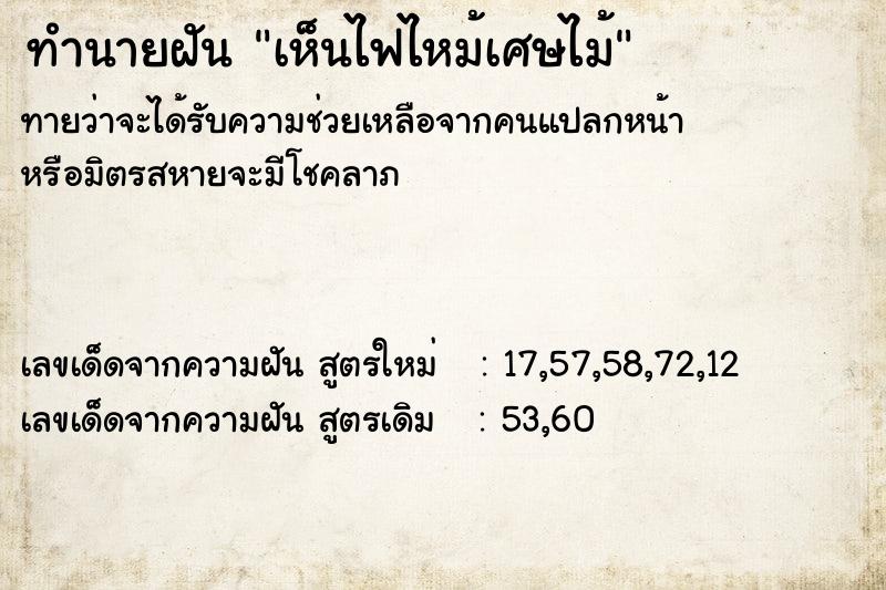 ทำนายฝันทำนายฝันเห็นไฟไหม้เศษไม้