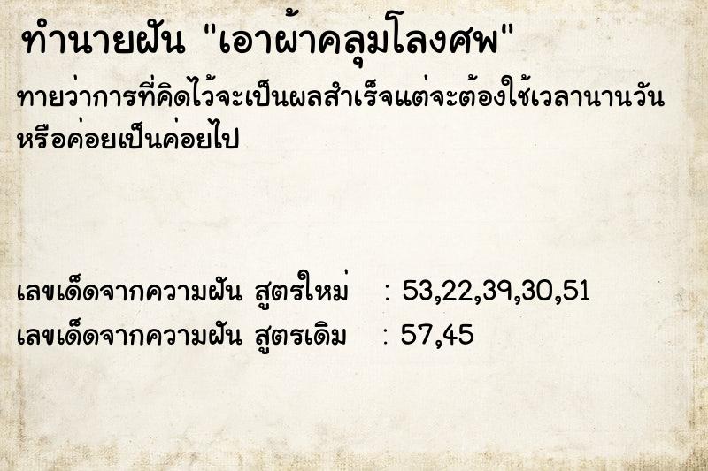 ทำนายฝันเอาผ้าคลุมโลงศพ ทำนายฝันทำนายฝันเอาผ้าคลุมโลงศพ