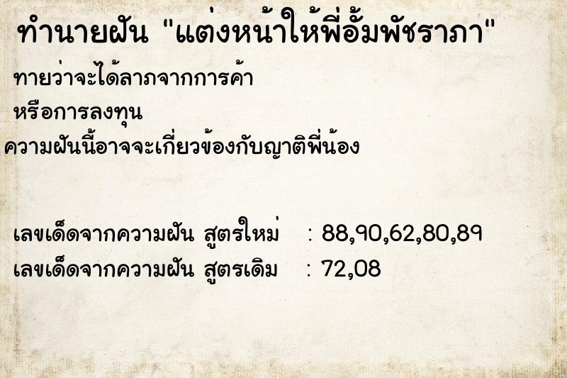 ทำนายฝันทำนายฝันแต่งหน้าให้พี่อั้มพัชราภา