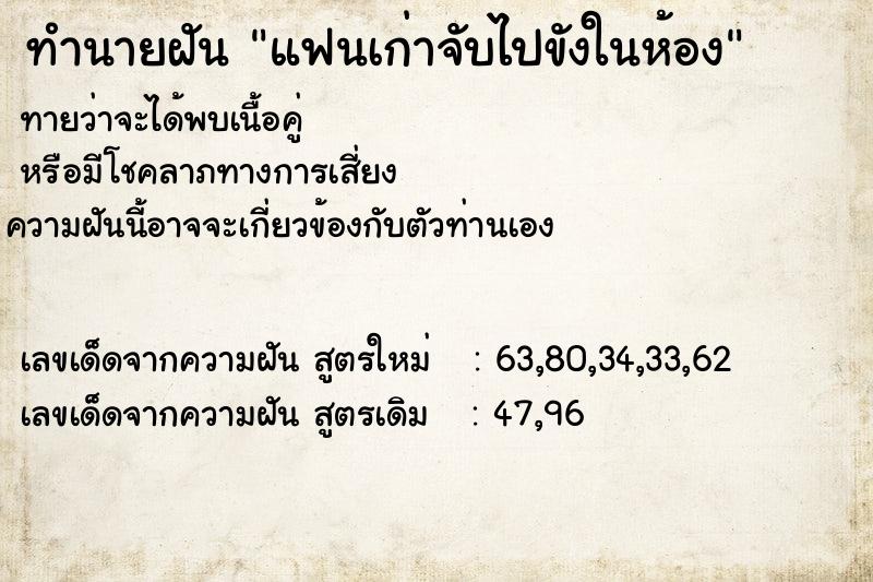 ทำนายฝันทำนายฝันแฟนเก่าจับไปขังในห้อง