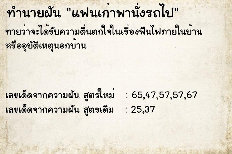 ทำนายฝันทำนายฝันแฟนเก่าพานั่งรถไป