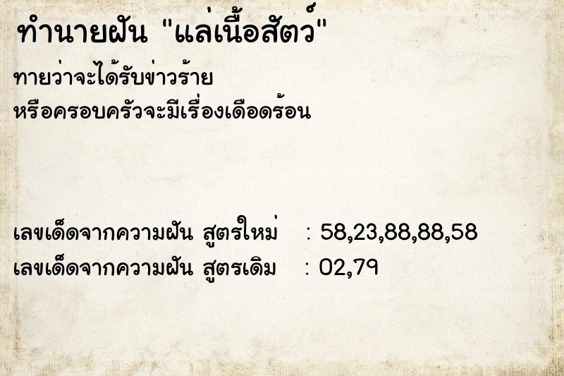 ทำนายฝันทำนายฝันแล่เนื้อสัตว์