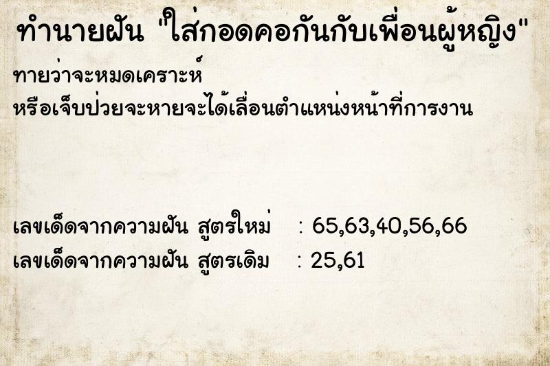 ทำนายฝันใส่กอดคอกันกับเพื่อนผู้หญิง ทำนายฝันทำนายฝันใส่กอดคอกันกับเพื่อนผู้หญิง