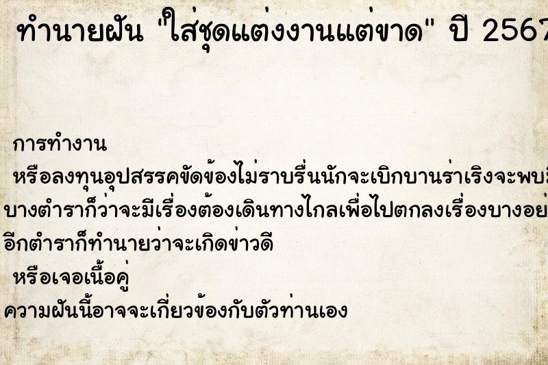 ทำนายฝันใส่ชุดแต่งงานแต่ขาด ทำนายฝันทำนายฝันใส่ชุดแต่งงานแต่ขาด
