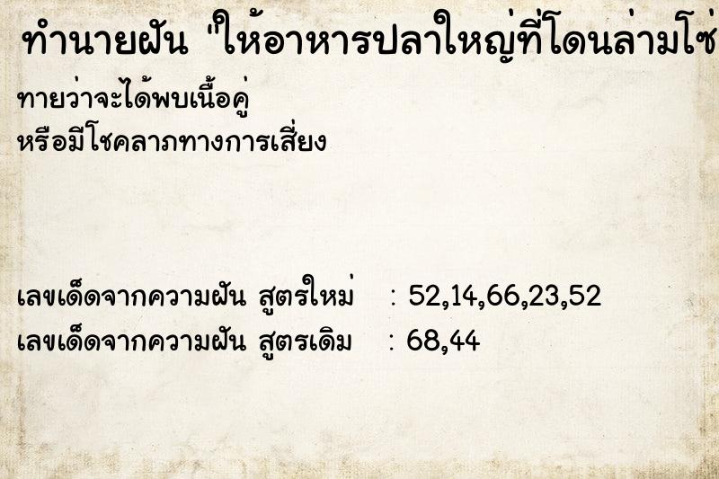 ทำนายฝันทำนายฝันให้อาหารปลาใหญ่ที่โดนล่ามโซ่