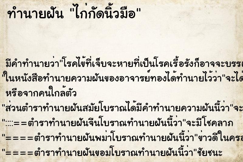 ทำนายฝัน ไก่กัดนิ้วมือ ทำนายฝัน ไก่กัดนิ้วมือ