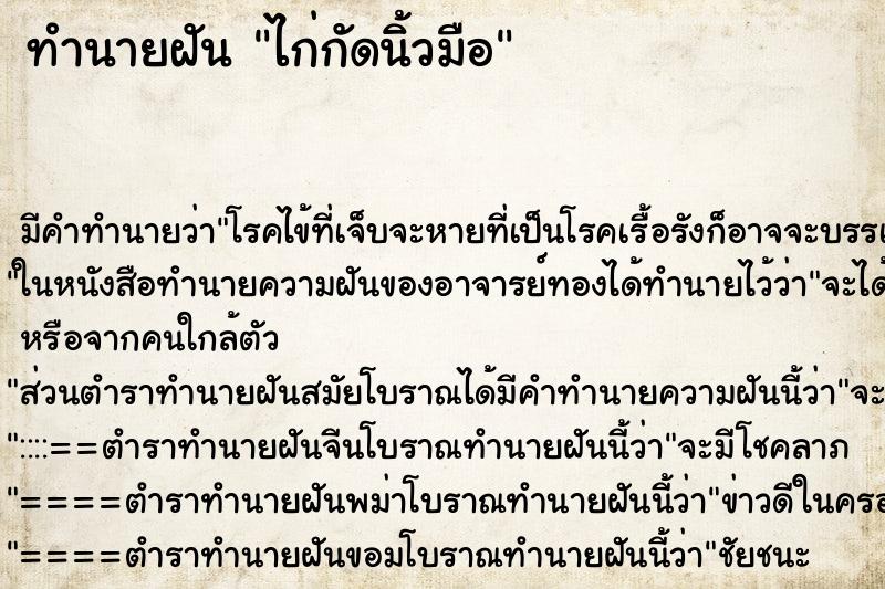 ทำนายฝัน ไก่กัดนิ้วมือ ตำราโบราณ แม่นที่สุดในโลก