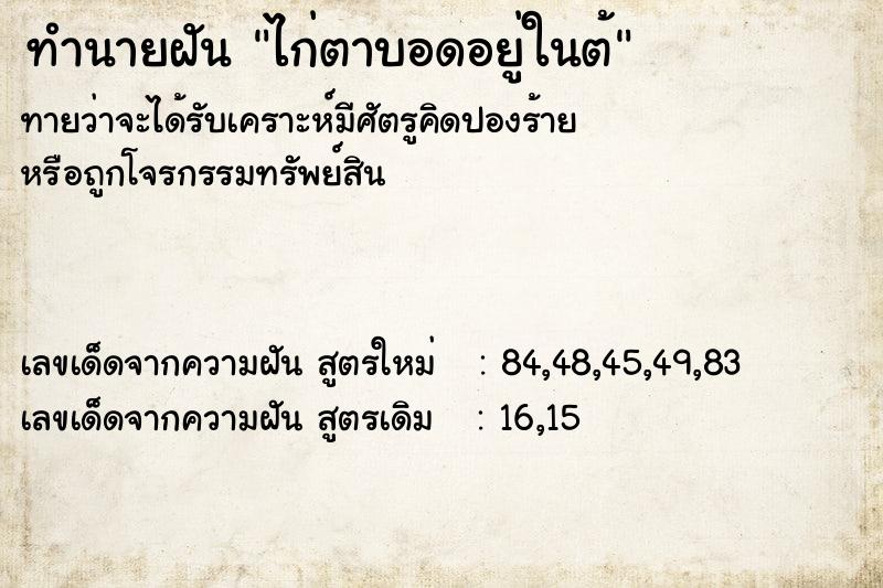 ทำนายฝัน ไก่ตาบอดอยู่ในต้ ทำนายฝัน ไก่ตาบอดอยู่ในต้