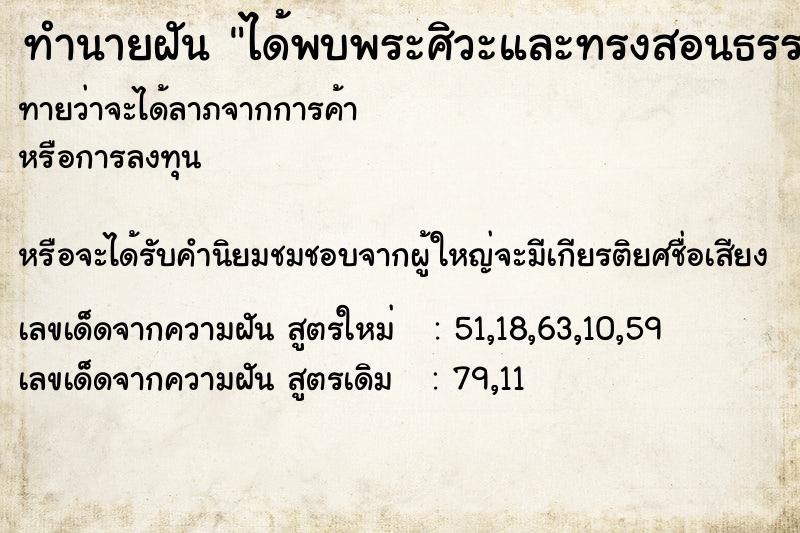 ทำนายฝันได้พบพระศิวะและทรงสอนธรรมะ ทำนายฝันทำนายฝันได้พบพระศิวะและทรงสอนธรรมะ