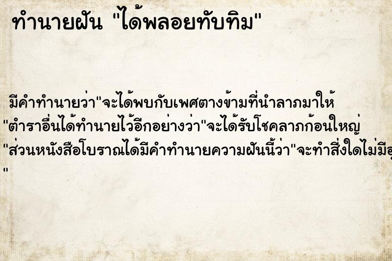 ทำนายฝัน ได้พลอยทับทิม