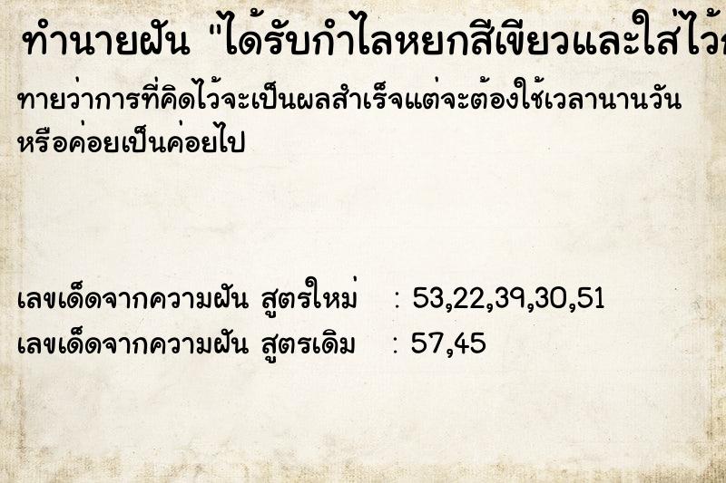 ทำนายฝัน ได้รับกำไลหยกสีเขียวและใส่ไว้กับแขนข้างซ้ายวัน