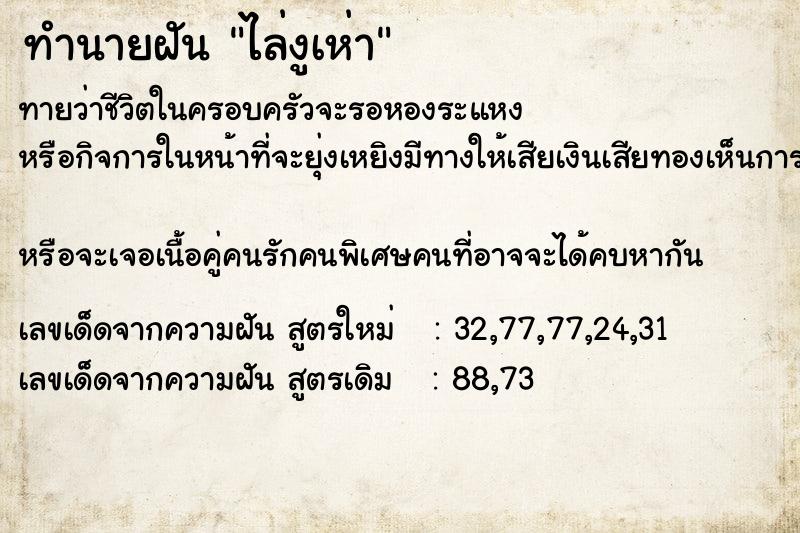 ทำนายฝันทำนายฝันไล่งูเห่า
