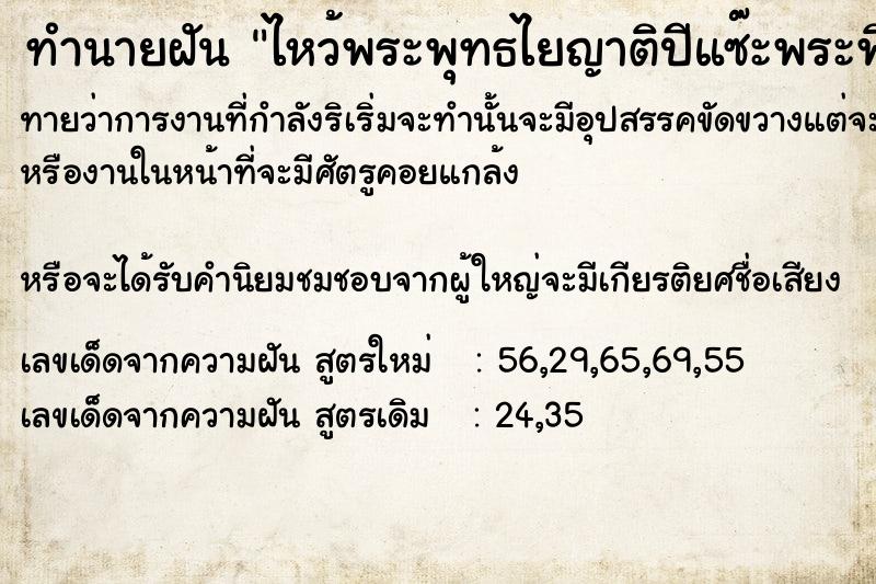 ทำนายฝันทำนายฝันไหว้พระพุทธไยญาติปีแซ๊ะพระพิฆเนตร
