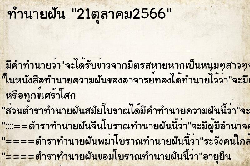 ทำนายฝัน21ตุลาคม2566 ทำนายฝันทำนายฝัน21ตุลาคม2566