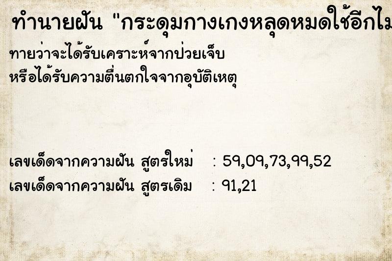 ทำนายฝันกระดุมกางเกงหลุดหมดใช้อีกไม่ได้ ทำนายฝันทำนายฝันกระดุมกางเกงหลุดหมดใช้อีกไม่ได้