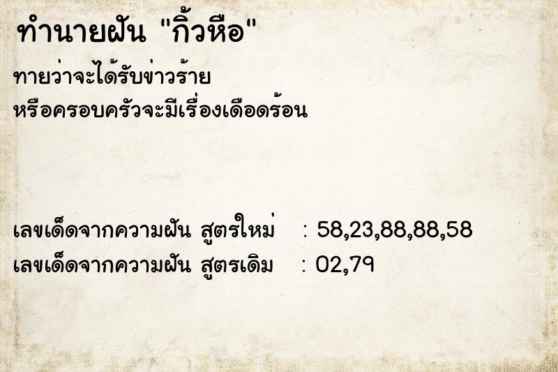 ทำนายฝันกิ้วหือ ทำนายฝันทำนายฝันกิ้วหือ