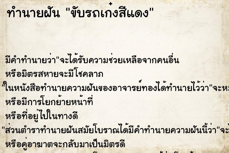 ทำนายฝัน ขับรถเก๋งสีแดง ทำนายฝัน ขับรถเก๋งสีแดง