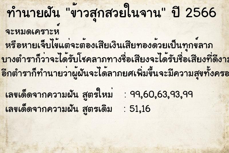 ทำนายฝันทำนายฝันข้าวสุกสวยในจาน