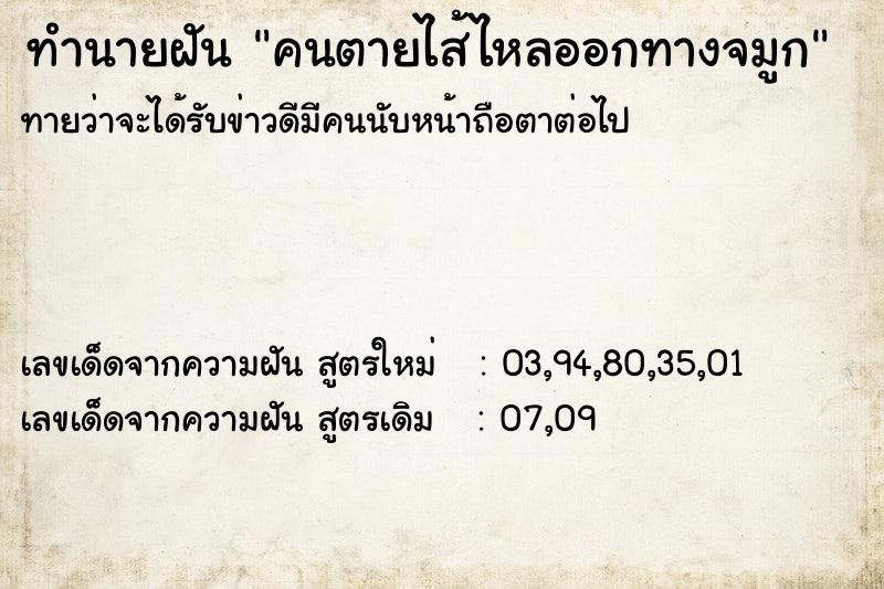 ทำนายฝันคนตายไส้ไหลออกทางจมูก ทำนายฝันทำนายฝันคนตายไส้ไหลออกทางจมูก