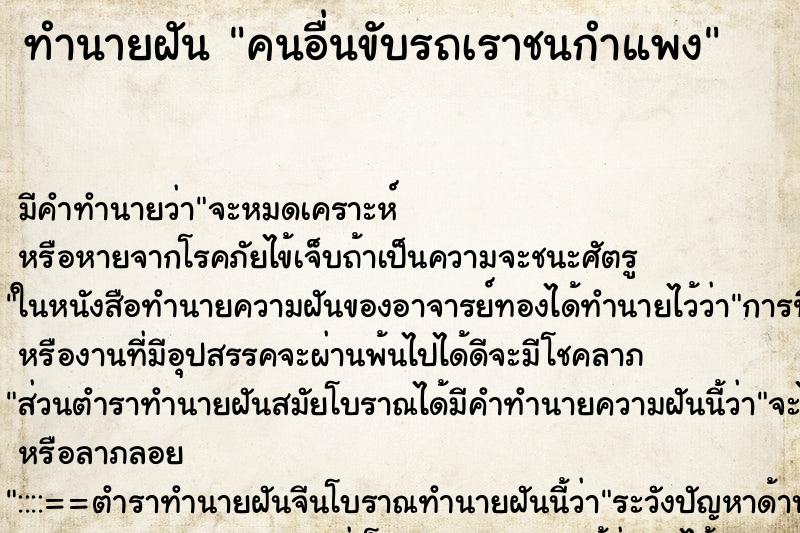 ทำนายฝัน คนอื่นขับรถเราชนกำแพง ทำนายฝัน คนอื่นขับรถเราชนกำแพง
