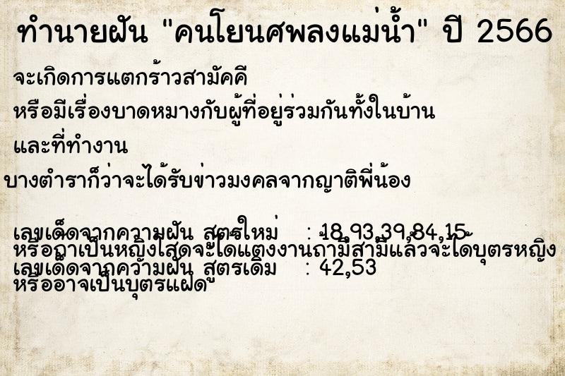 ทำนายฝัน คนโยนศพลงแม่น้ำ ทำนายฝัน คนโยนศพลงแม่น้ำ