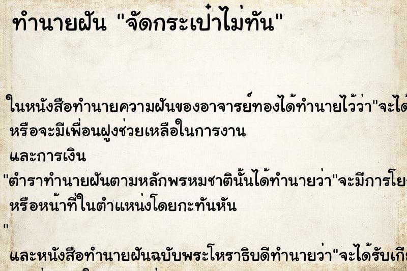 ทำนายฝันจัดกระเป๋าไม่ทัน ทำนายฝันทำนายฝันจัดกระเป๋าไม่ทัน