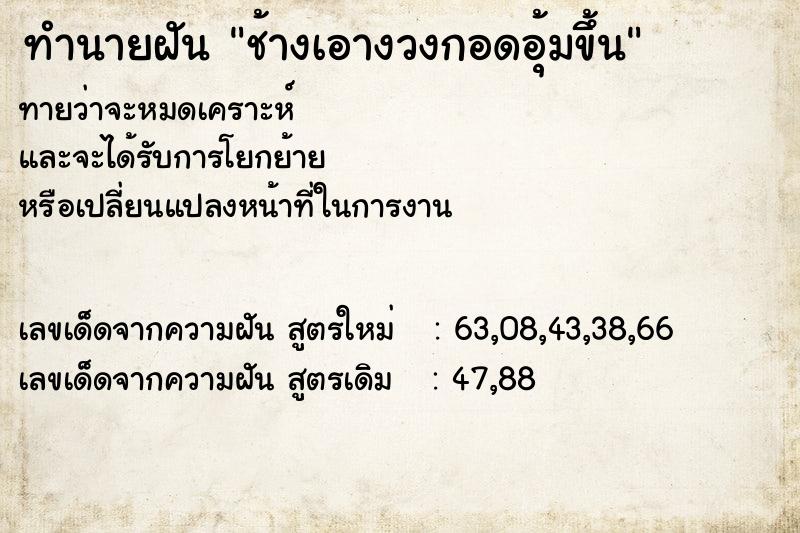 ทำนายฝันช้างเอางวงกอดอุ้มขึ้น ทำนายฝันทำนายฝันช้างเอางวงกอดอุ้มขึ้น
