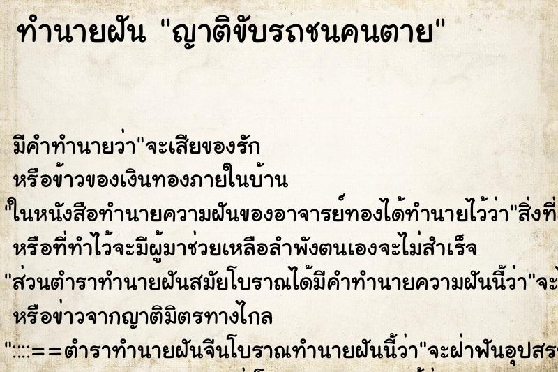 ทำนายฝันทำนายฝันญาติขับรถชนคนตาย