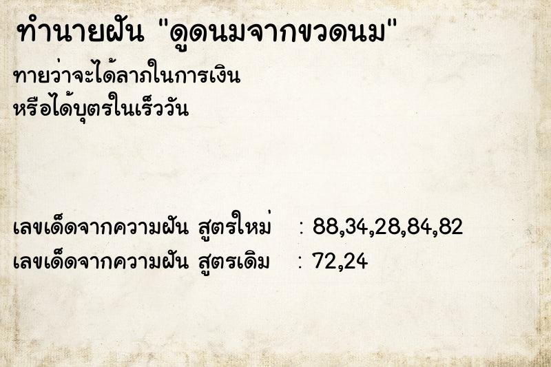 ทำนายฝันดูดนมจากขวดนม ทำนายฝันทำนายฝันดูดนมจากขวดนม