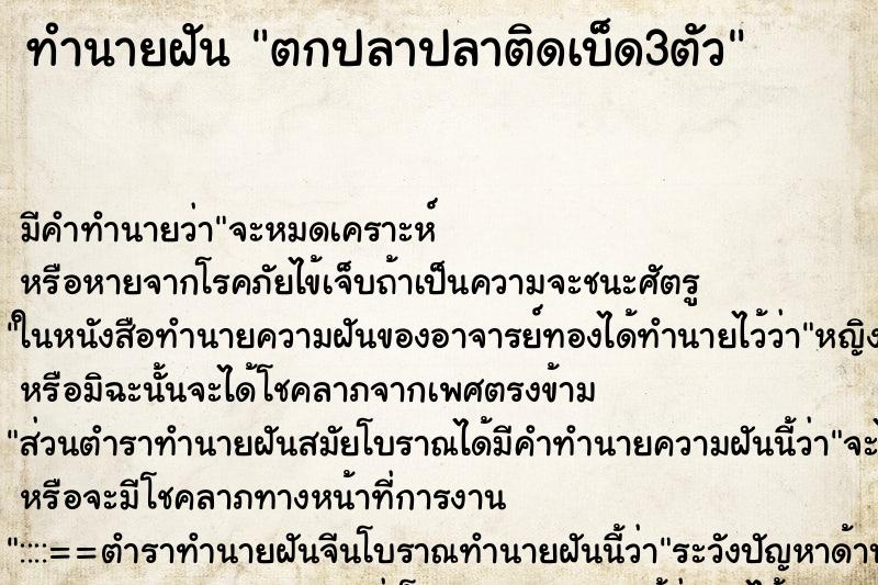 ทำนายฝัน ตกปลาปลาติดเบ็ด3ตัว ทำนายฝัน ตกปลาปลาติดเบ็ด3ตัว