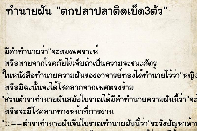 ทำนายฝัน ตกปลาปลาติดเบ็ด3ตัว ตำราโบราณ แม่นที่สุดในโลก