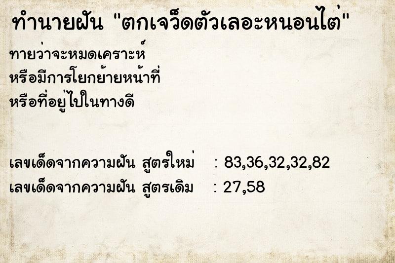 ทำนายฝันตกเจว็ดตัวเลอะหนอนไต่ ทำนายฝันทำนายฝันตกเจว็ดตัวเลอะหนอนไต่