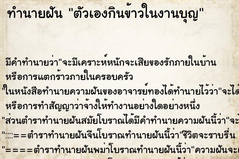 ทำนายฝัน ตัวเองกินข้าวในงานบุญ ทำนายฝัน ตัวเองกินข้าวในงานบุญ