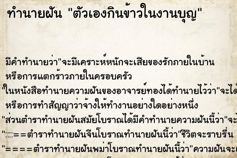 ทำนายฝัน ตัวเองกินข้าวในงานบุญ ตำราโบราณ แม่นที่สุดในโลก