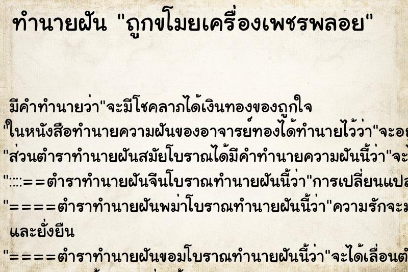 ทำนายฝัน ถูกขโมยเครื่องเพชรพลอย