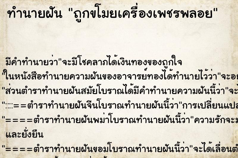 ทำนายฝัน ถูกขโมยเครื่องเพชรพลอย ตำราโบราณ แม่นที่สุดในโลก