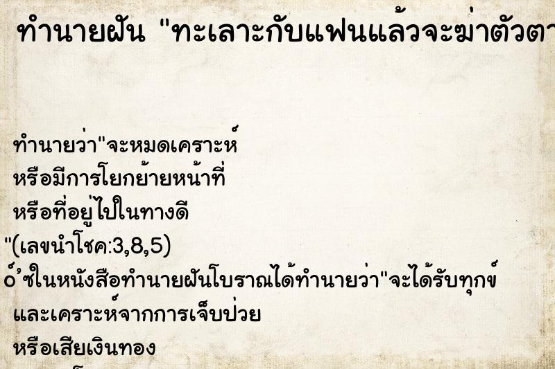 ทำนายฝัน ทะเลาะกับแฟนแล้วจะฆ่าตัวตาย