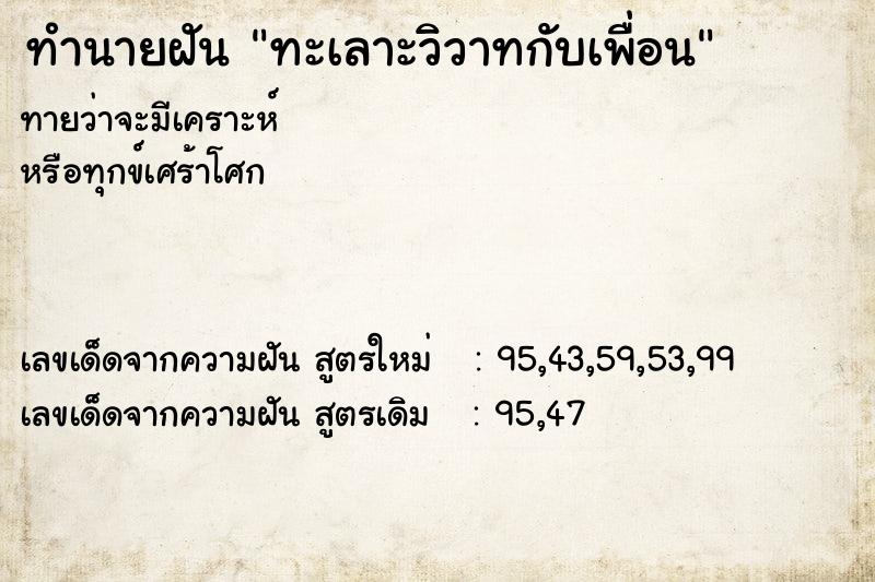 ทำนายฝันทำนายฝันทะเลาะวิวาทกับเพื่อน