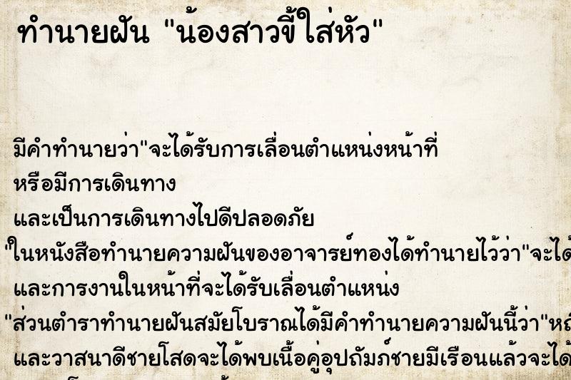 ทำนายฝัน น้องสาวขี้ใส่หัว ทำนายฝัน น้องสาวขี้ใส่หัว