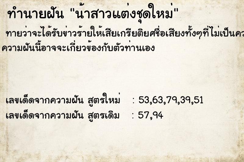 ทำนายฝันทำนายฝันน้าสาวแต่งชุดใหม่