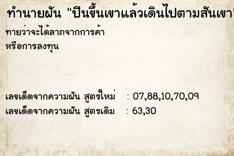 ทำนายฝันทำนายฝันปีนขึ้นเขาแล้วเดินไปตามสันเขา