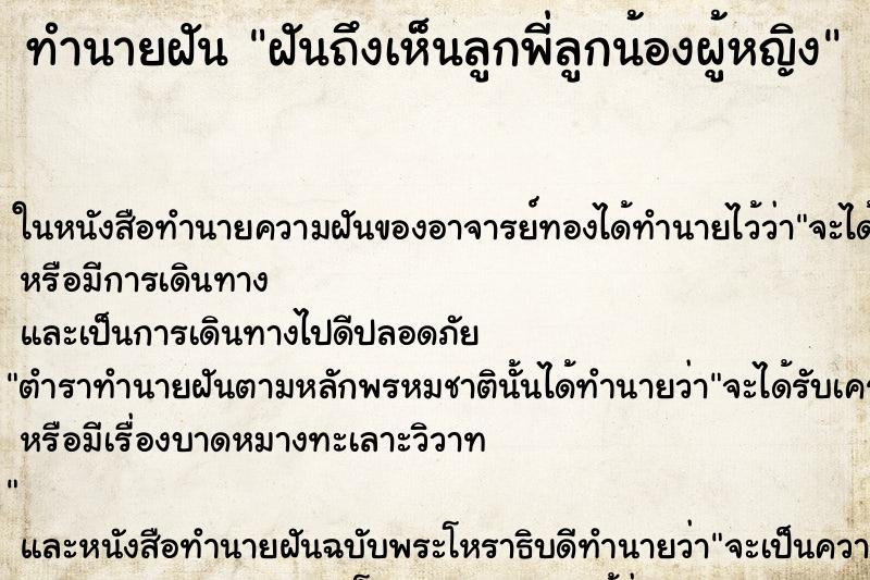 ทำนายฝันฝันถึงเห็นลูกพี่ลูกน้องผู้หญิง ทำนายฝันทำนายฝันฝันถึงเห็นลูกพี่ลูกน้องผู้หญิง