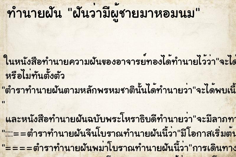 ทำนายฝันทำนายฝันฝันว่ามีผู้ชายมาหอมนม