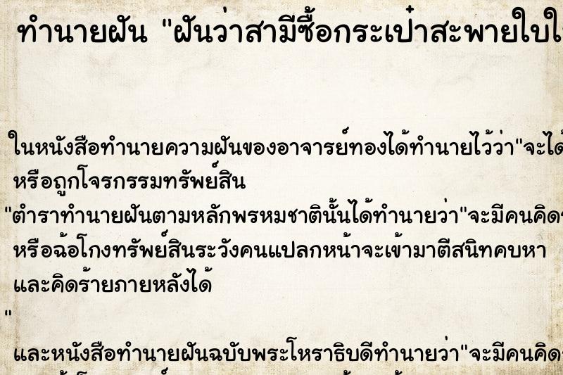 ทำนายฝันฝันว่าสามีซื้อกระเป๋าสะพายใบใหม่ให้ ทำนายฝันทำนายฝันฝันว่าสามีซื้อกระเป๋าสะพายใบใหม่ให้