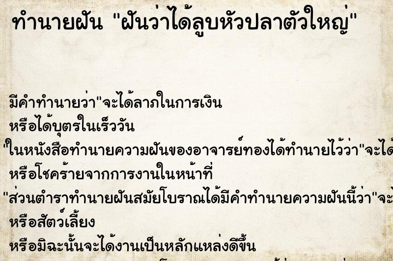 ทำนายฝัน ฝันว่าได้ลูบหัวปลาตัวใหญ่ ทำนายฝัน ฝันว่าได้ลูบหัวปลาตัวใหญ่