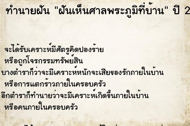 ทำนายฝันทำนายฝันฝันเห็นศาลพระภูมิที่บ้าน