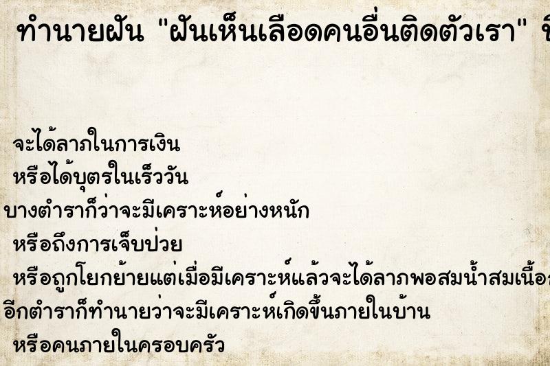 ทำนายฝันฝันเห็นเลือดคนอื่นติดตัวเรา ทำนายฝันทำนายฝันฝันเห็นเลือดคนอื่นติดตัวเรา