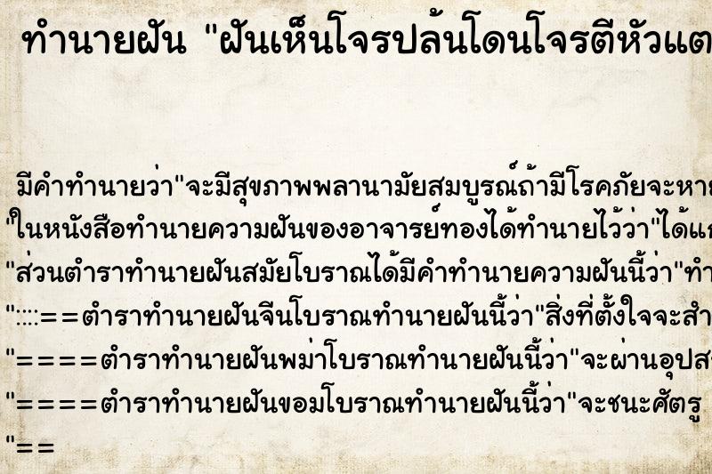 ทำนายฝันฝันเห็นโจรปล้นโดนโจรตีหัวแตก ทำนายฝันทำนายฝันฝันเห็นโจรปล้นโดนโจรตีหัวแตก