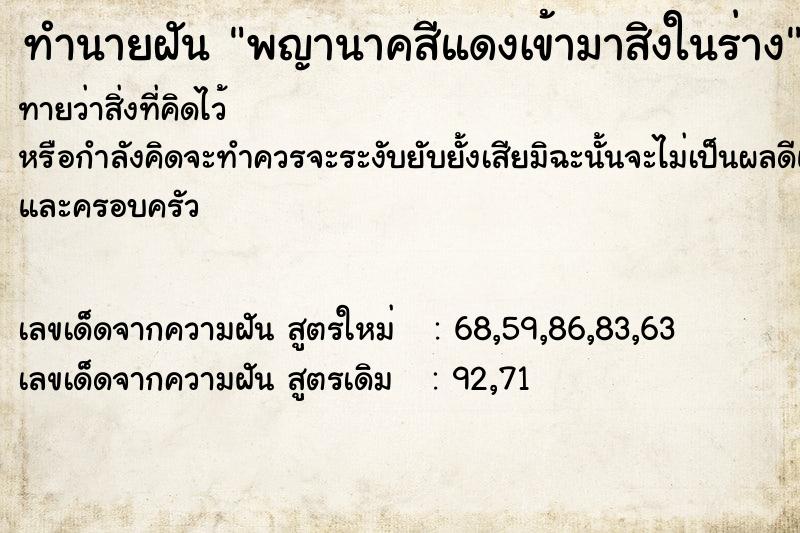 ทำนายฝันทำนายฝันพญานาคสีแดงเข้ามาสิงในร่าง